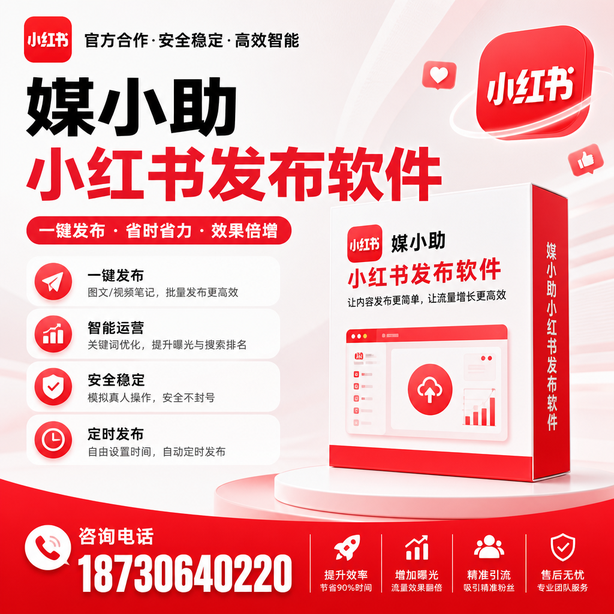 吕梁小红书批量发布软件