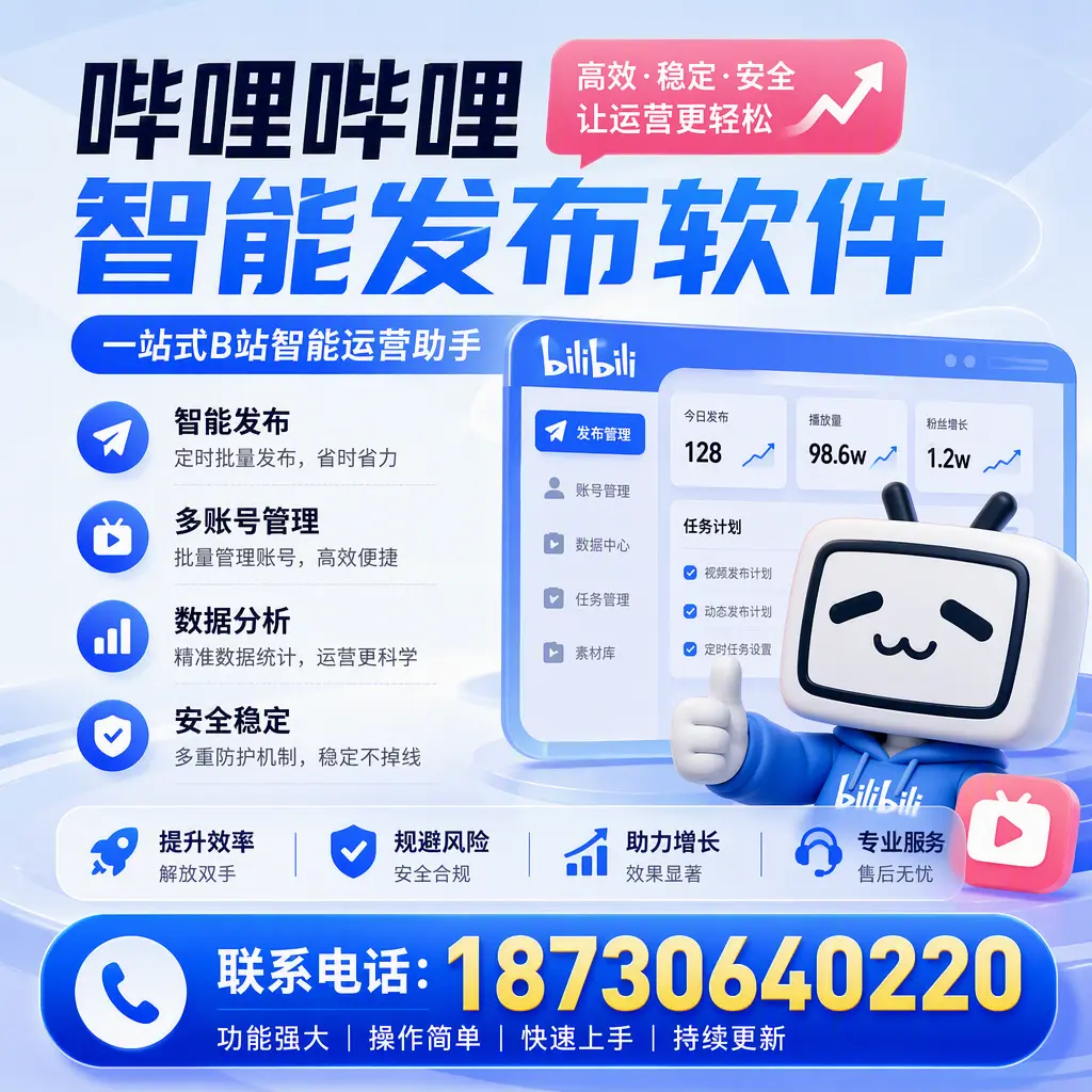 在 吕梁 选择哔哩哔哩智能发布软件的五大理由