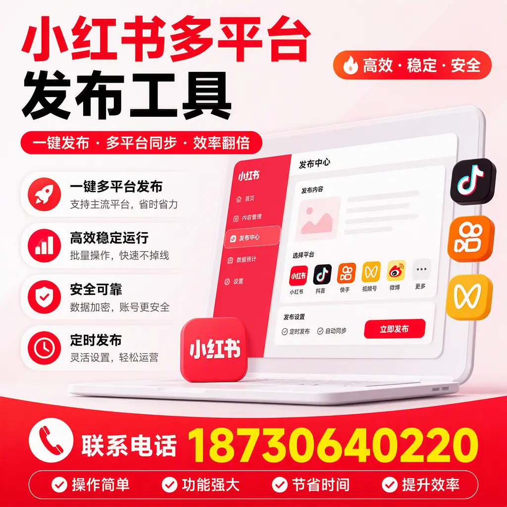 在 吕梁 小红书多平台发布工具的市场前景分析