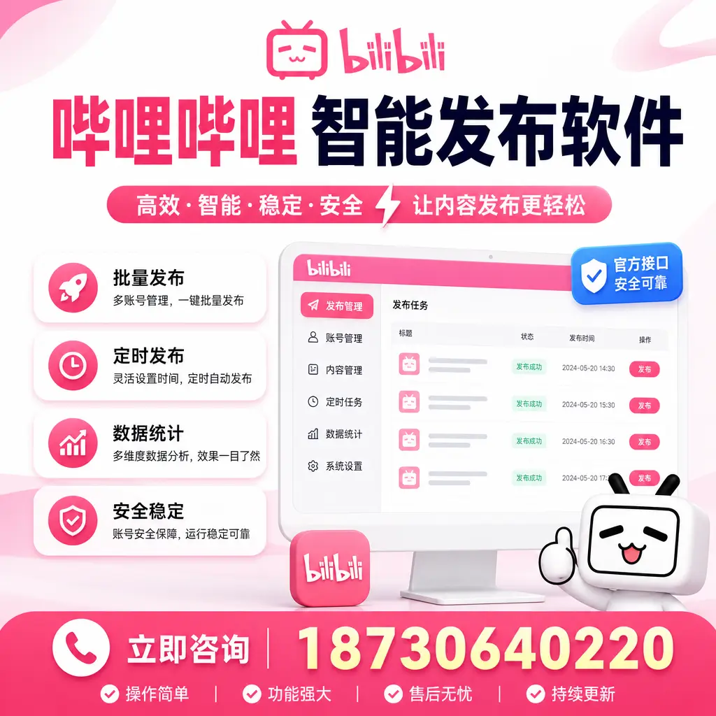 哔哩哔哩智能发布软件选型对比:哪个更适合 吕梁 的你?